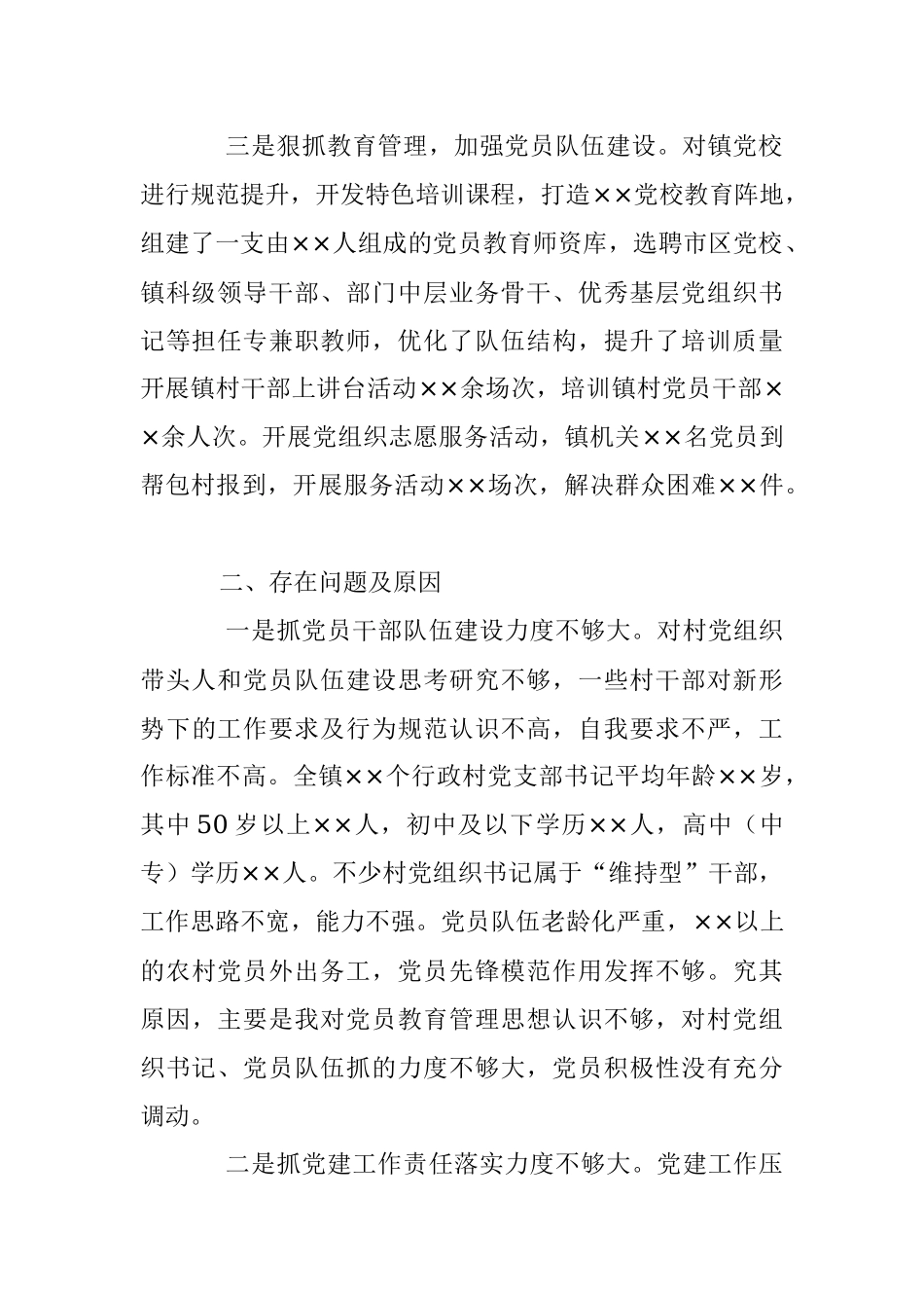 2023年X党委书记在年度抓基层党建述职报告.docx_第2页