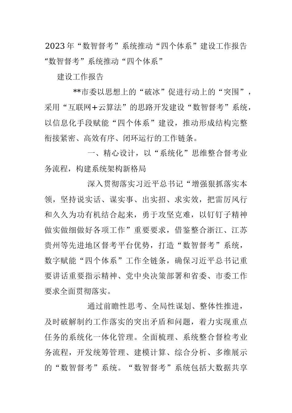 2023年“数智督考”系统推动“四个体系”建设工作报告.docx_第1页