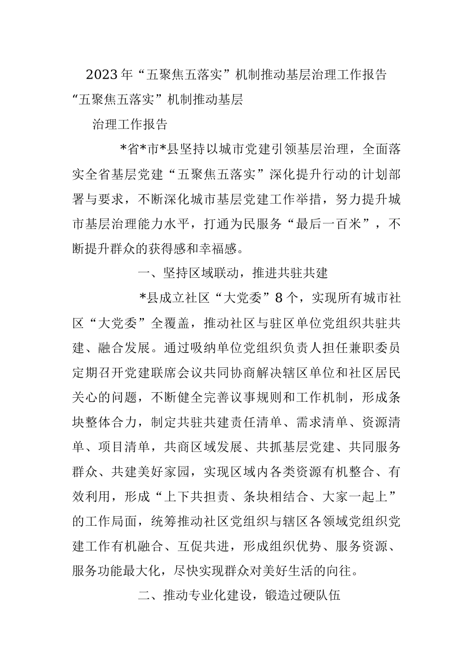 2023年“五聚焦五落实”机制推动基层治理工作报告.docx_第1页