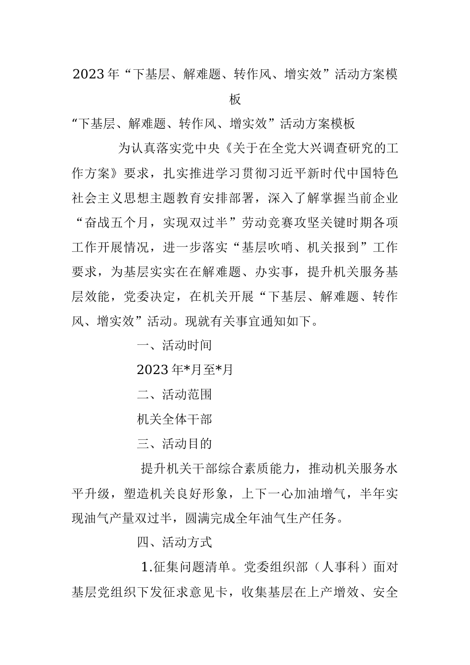 2023年“下基层、解难题、转作风、增实效”活动方案模板.docx_第1页
