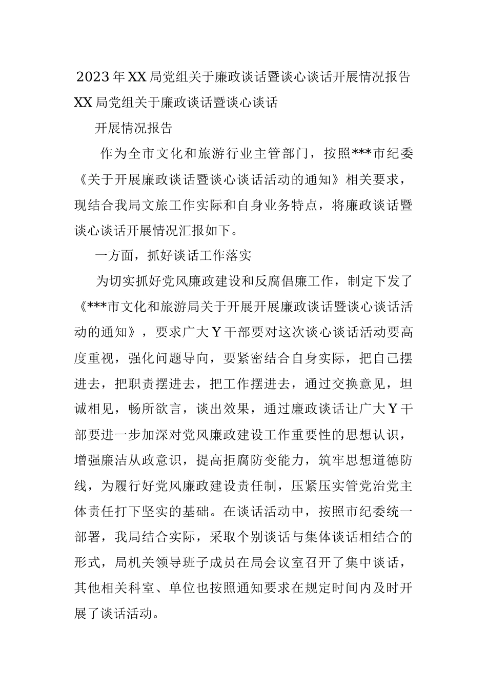 2023年XX局党组关于廉政谈话暨谈心谈话开展情况报告.docx_第1页