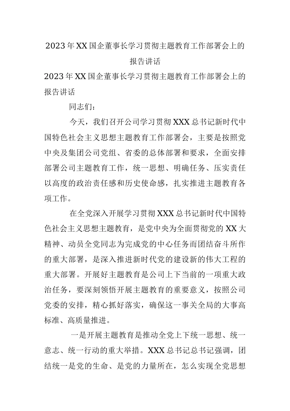 2023年XX国企董事长学习贯彻主题教育工作部署会上的报告讲话.docx_第1页