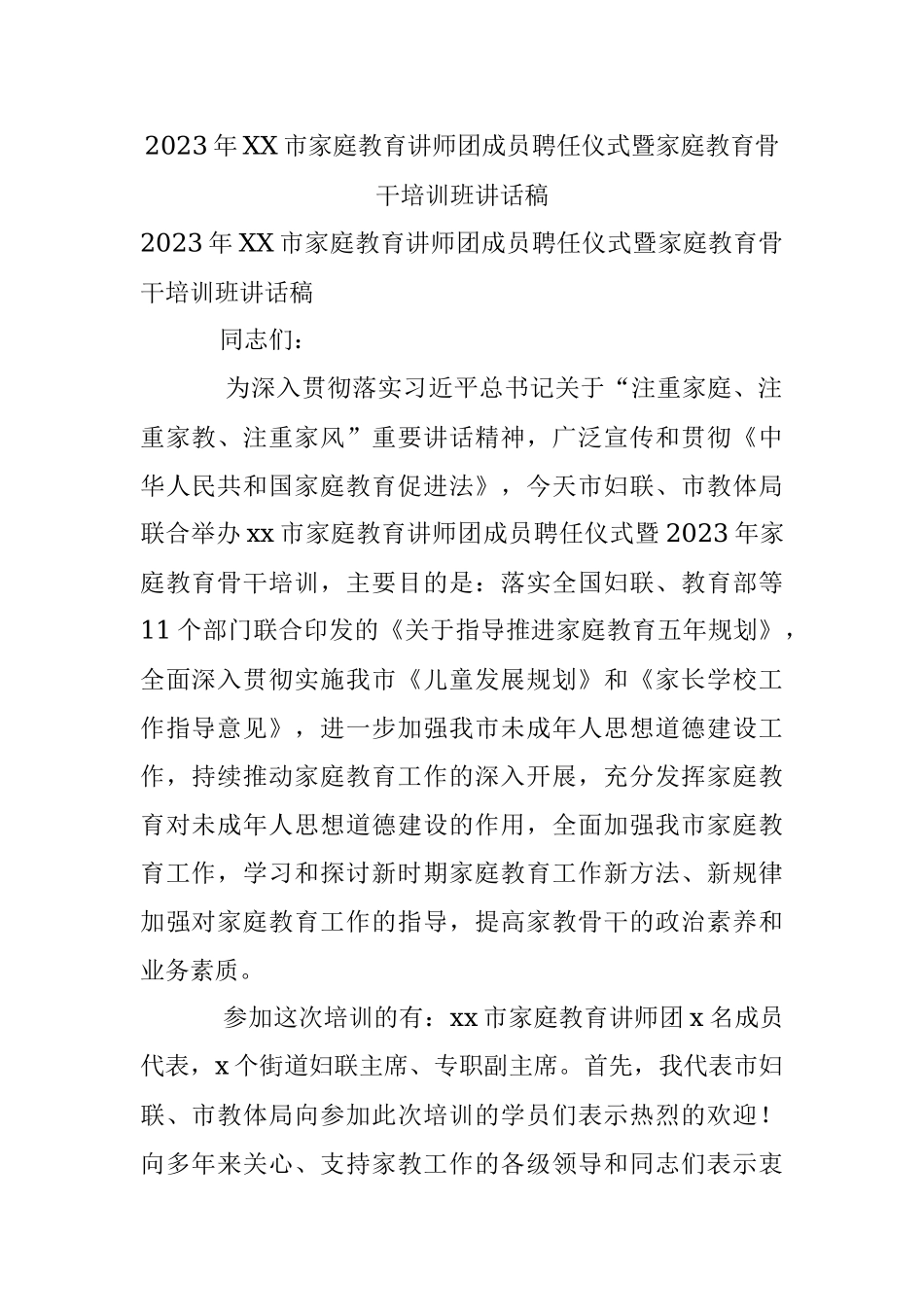 2023年XX市家庭教育讲师团成员聘任仪式暨家庭教育骨干培训班讲话稿.docx_第1页