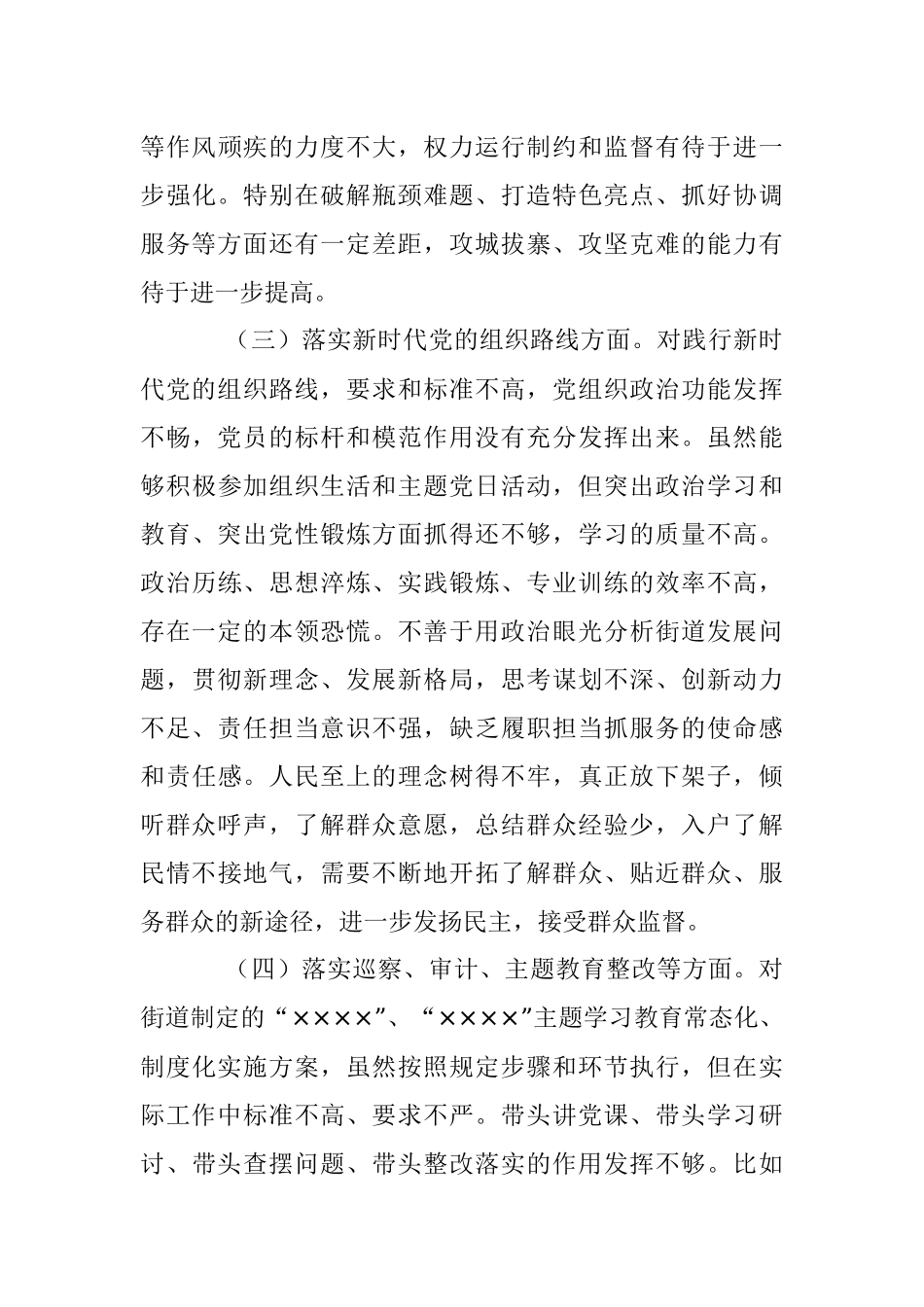 2023年XX街道巡察整改专题民主生活会党员个人对照检查材料.docx_第3页