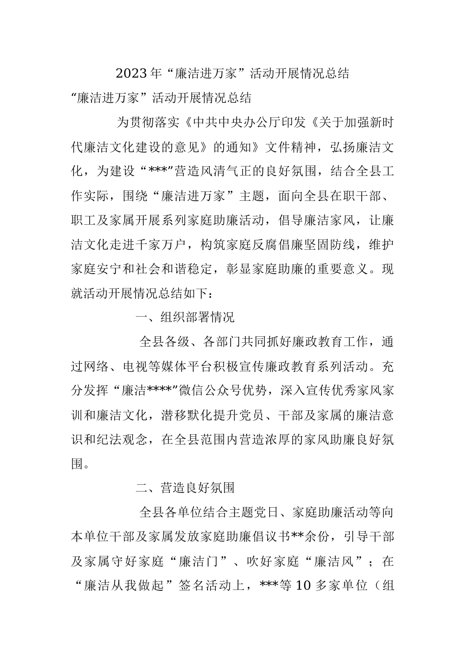 2023年“廉洁进万家”活动开展情况总结.docx_第1页