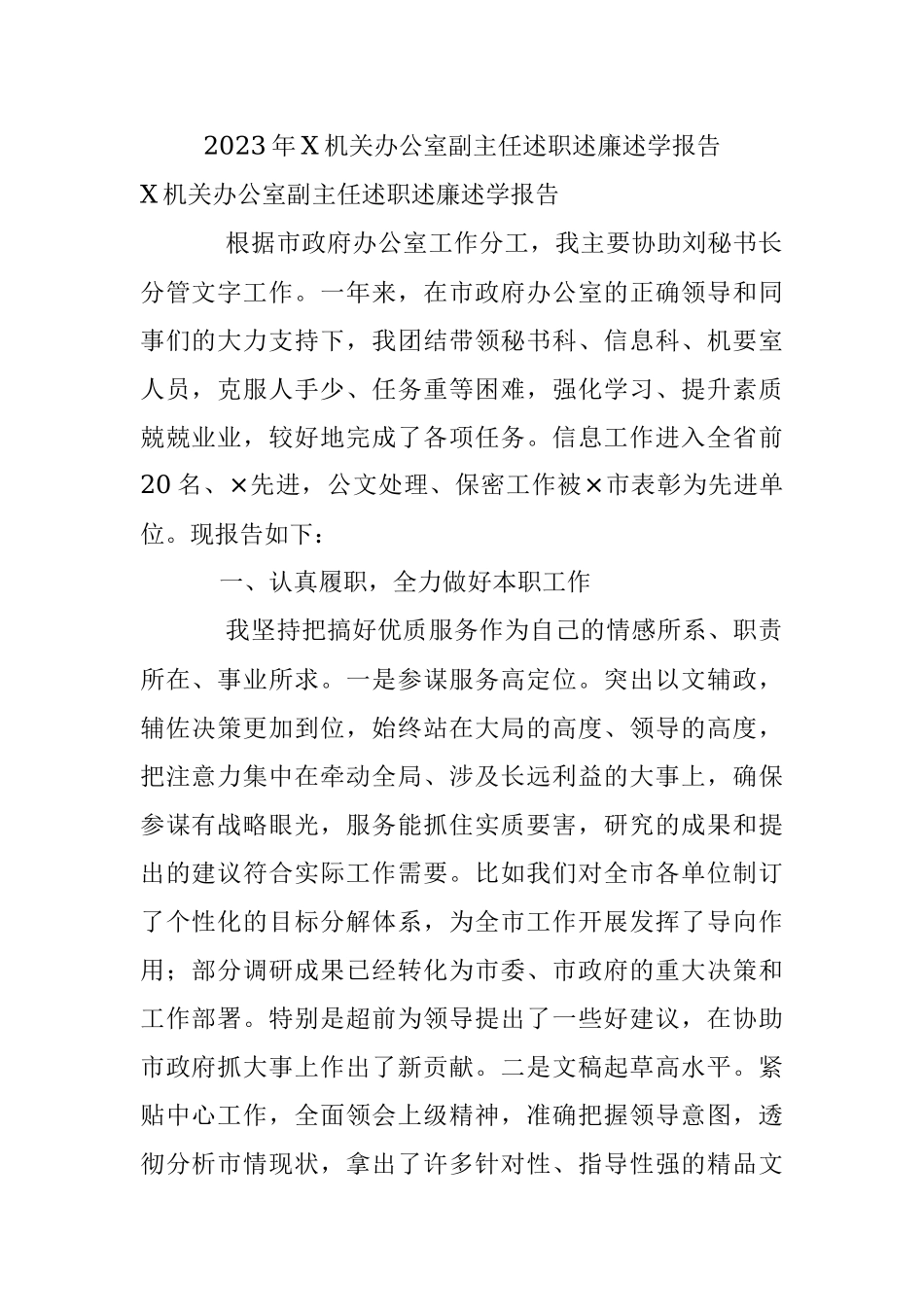 2023年X机关办公室副主任述职述廉述学报告.docx_第1页