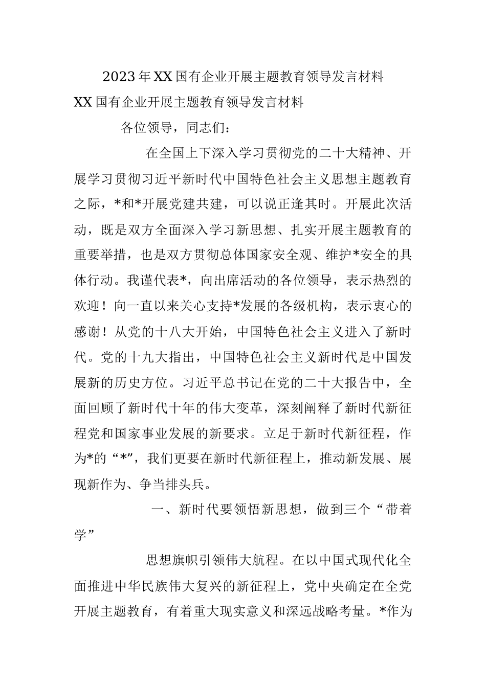 2023年XX国有企业开展主题教育领导发言材料.docx_第1页