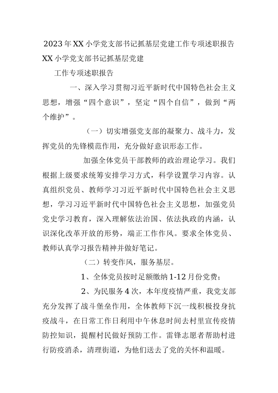 2023年XX小学党支部书记抓基层党建工作专项述职报告.docx_第1页