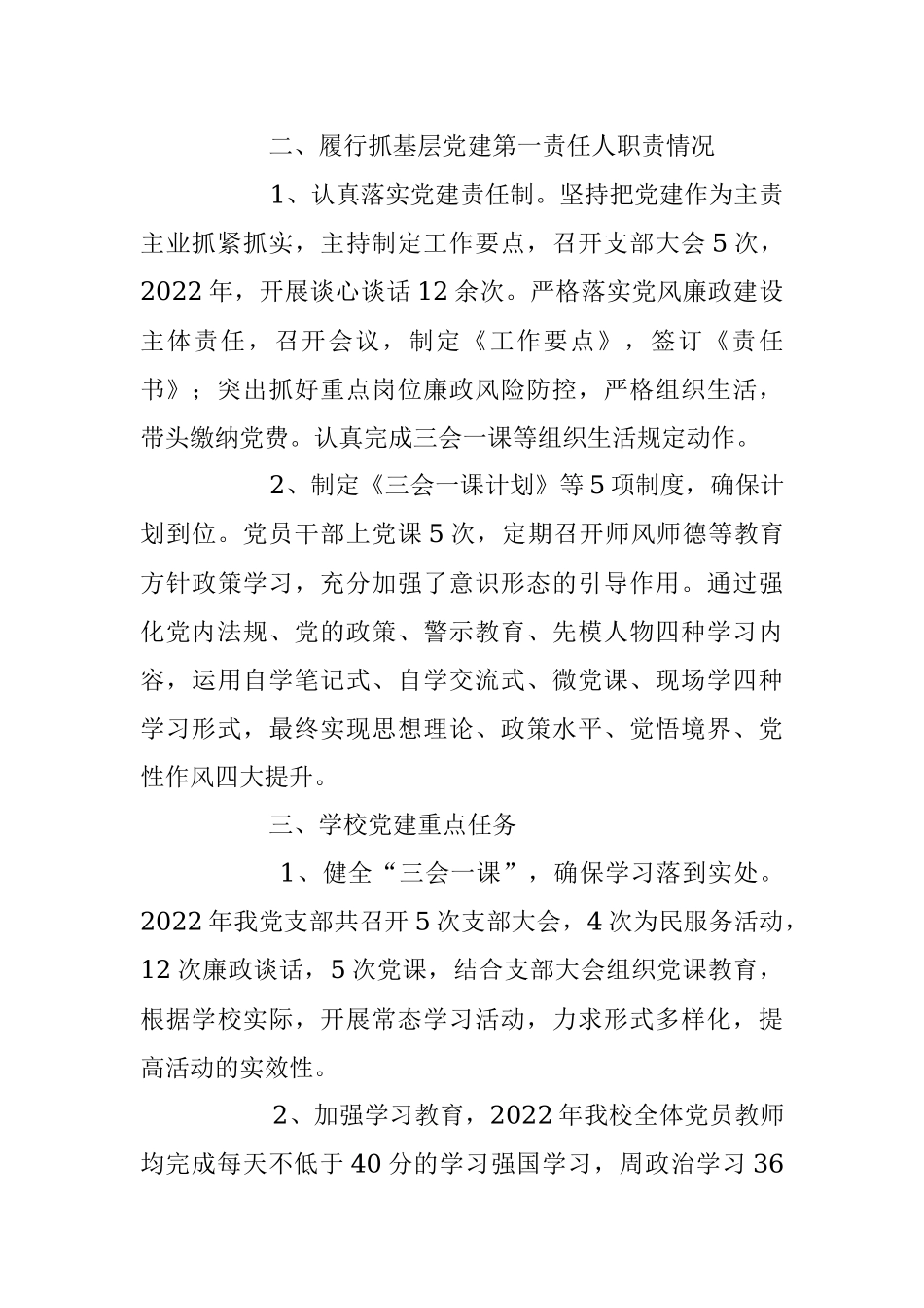 2023年XX小学党支部书记抓基层党建工作专项述职报告.docx_第2页