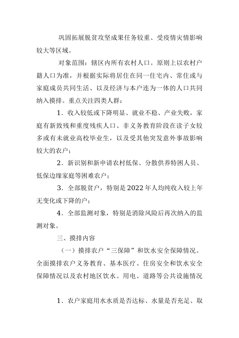 2023年XX市防止返贫监测帮扶集中排工作方案.docx_第2页