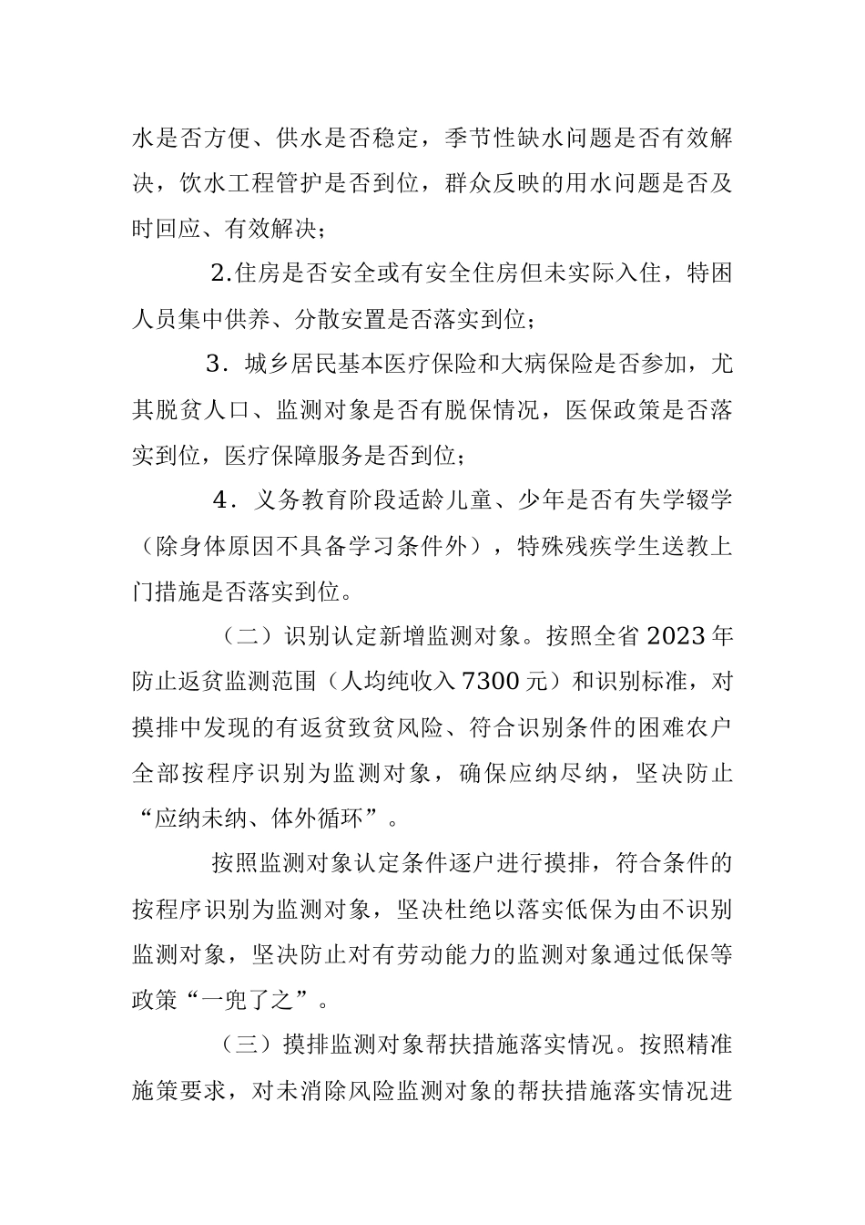 2023年XX市防止返贫监测帮扶集中排工作方案.docx_第3页