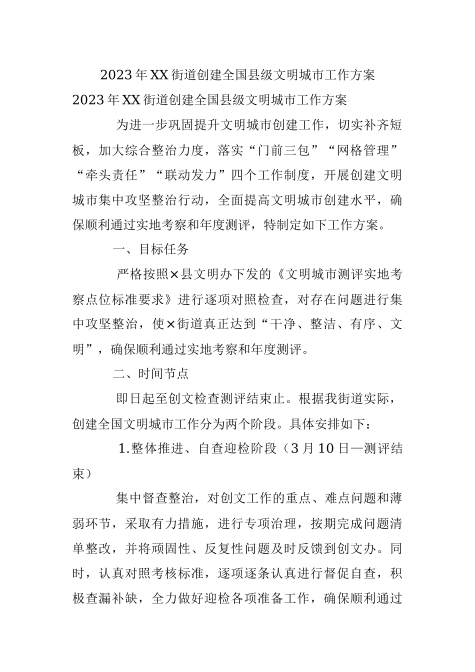 2023年XX街道创建全国县级文明城市工作方案.docx_第1页