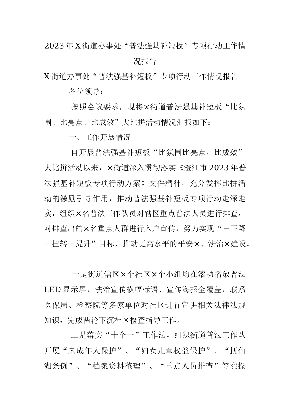 2023年X街道办事处“普法强基补短板”专项行动工作情况报告.docx_第1页