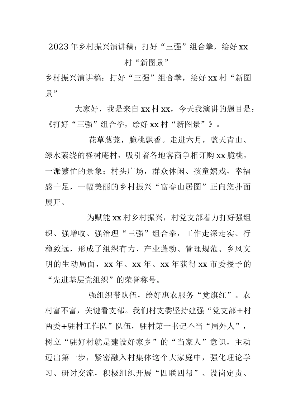2023年乡村振兴演讲稿：打好“三强”组合拳绘好xx村“新图景”.docx_第1页
