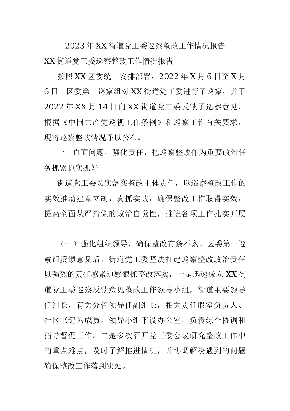 2023年XX街道党工委巡察整改工作情况报告.docx_第1页