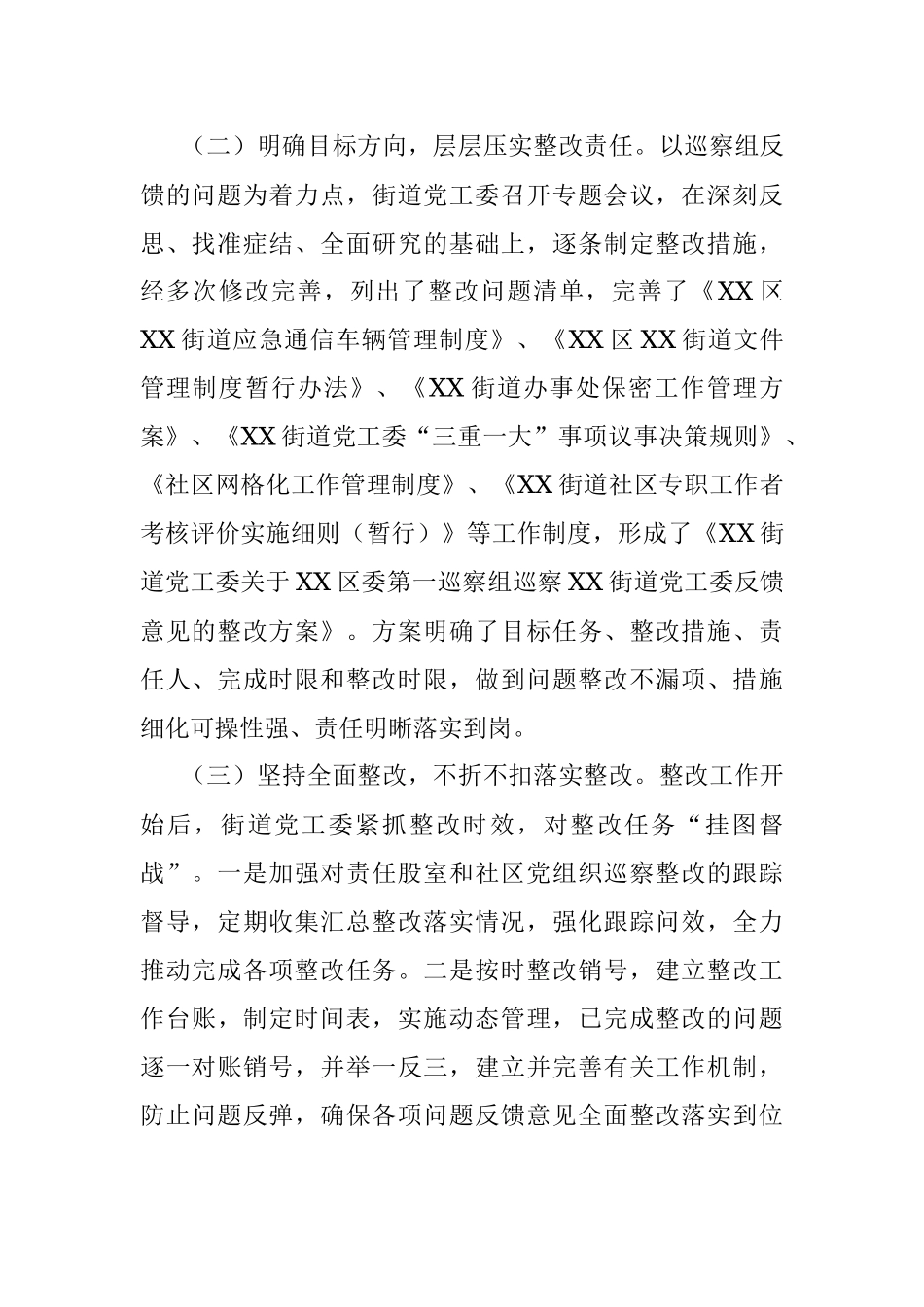 2023年XX街道党工委巡察整改工作情况报告.docx_第2页