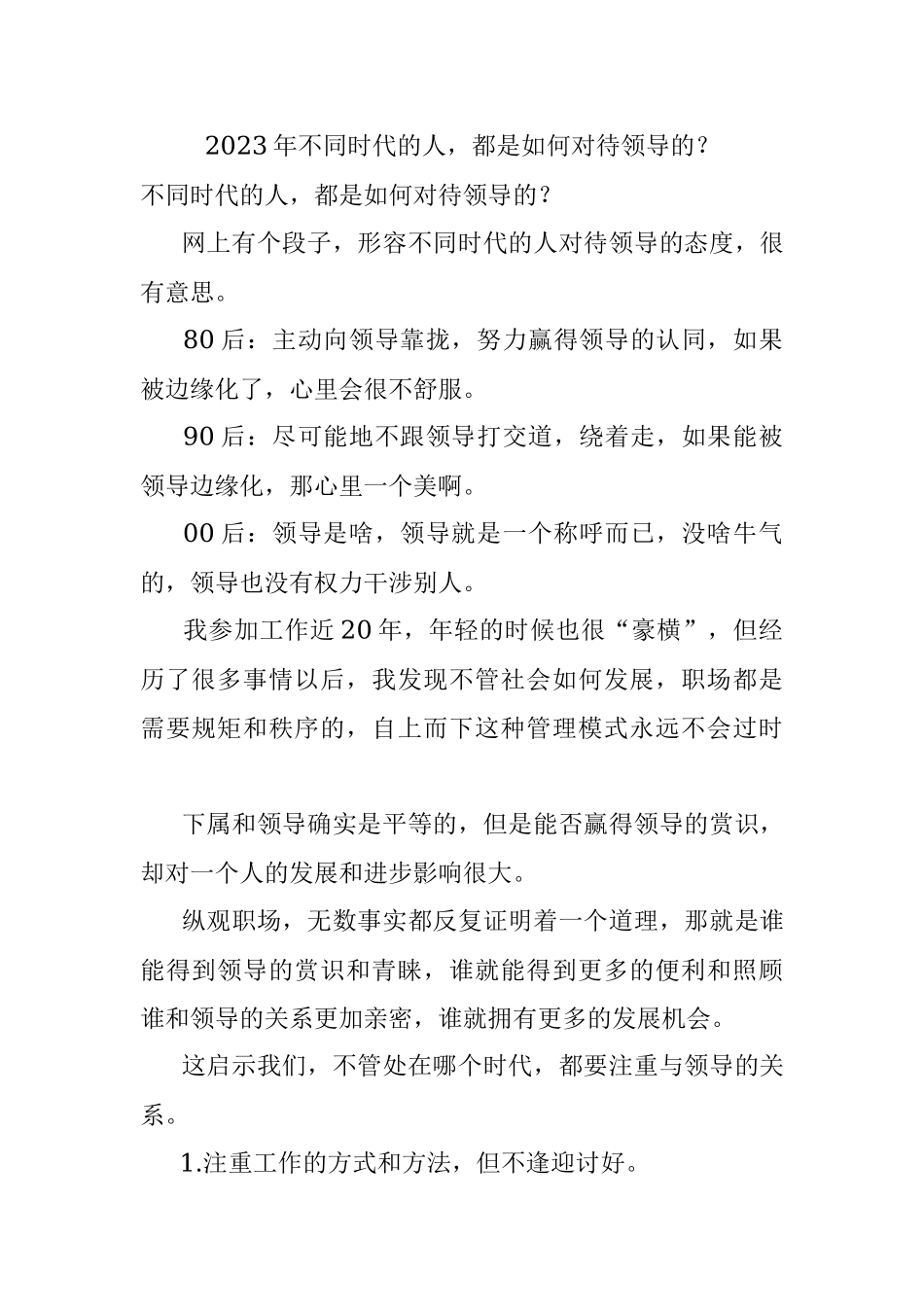 2023年不同时代的人都是如何对待领导的？.docx_第1页
