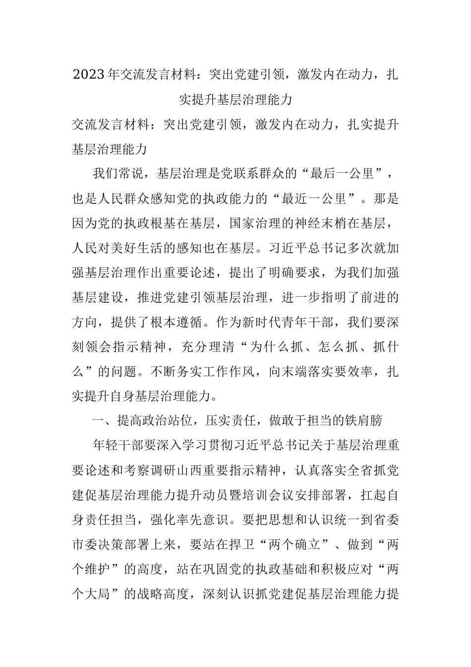 2023年交流发言材料：突出党建引领激发内在动力扎实提升基层治理能力.docx_第1页