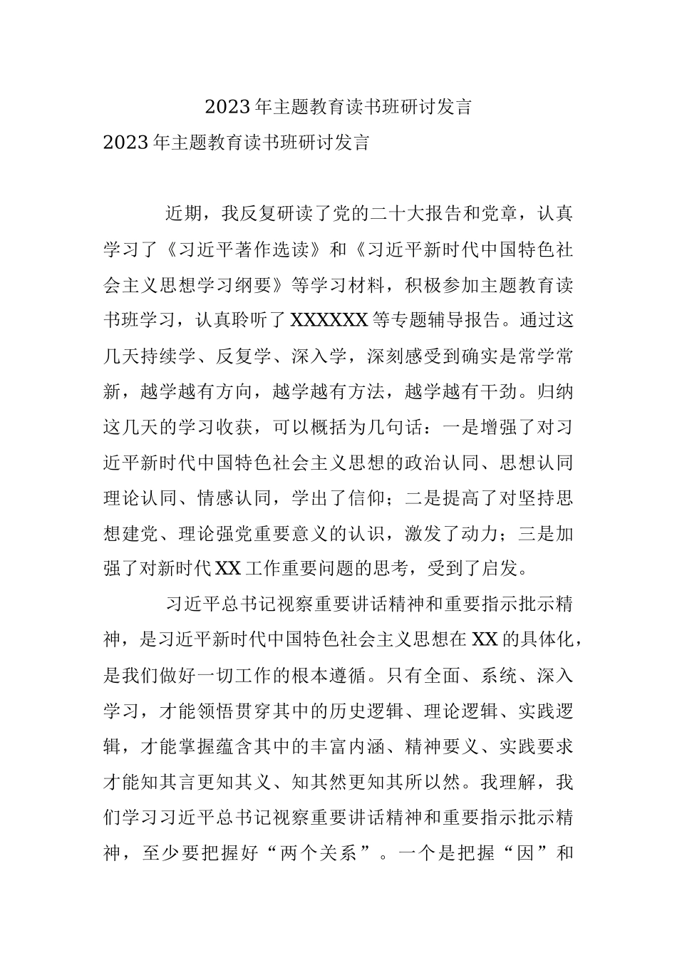 2023年主题教育读书班研讨发言_1.docx_第1页