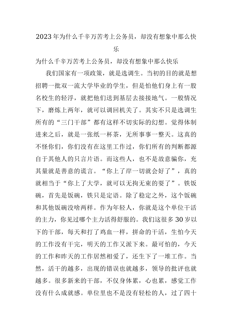 2023年为什么千辛万苦考上公务员却没有想象中那么快乐.docx_第1页