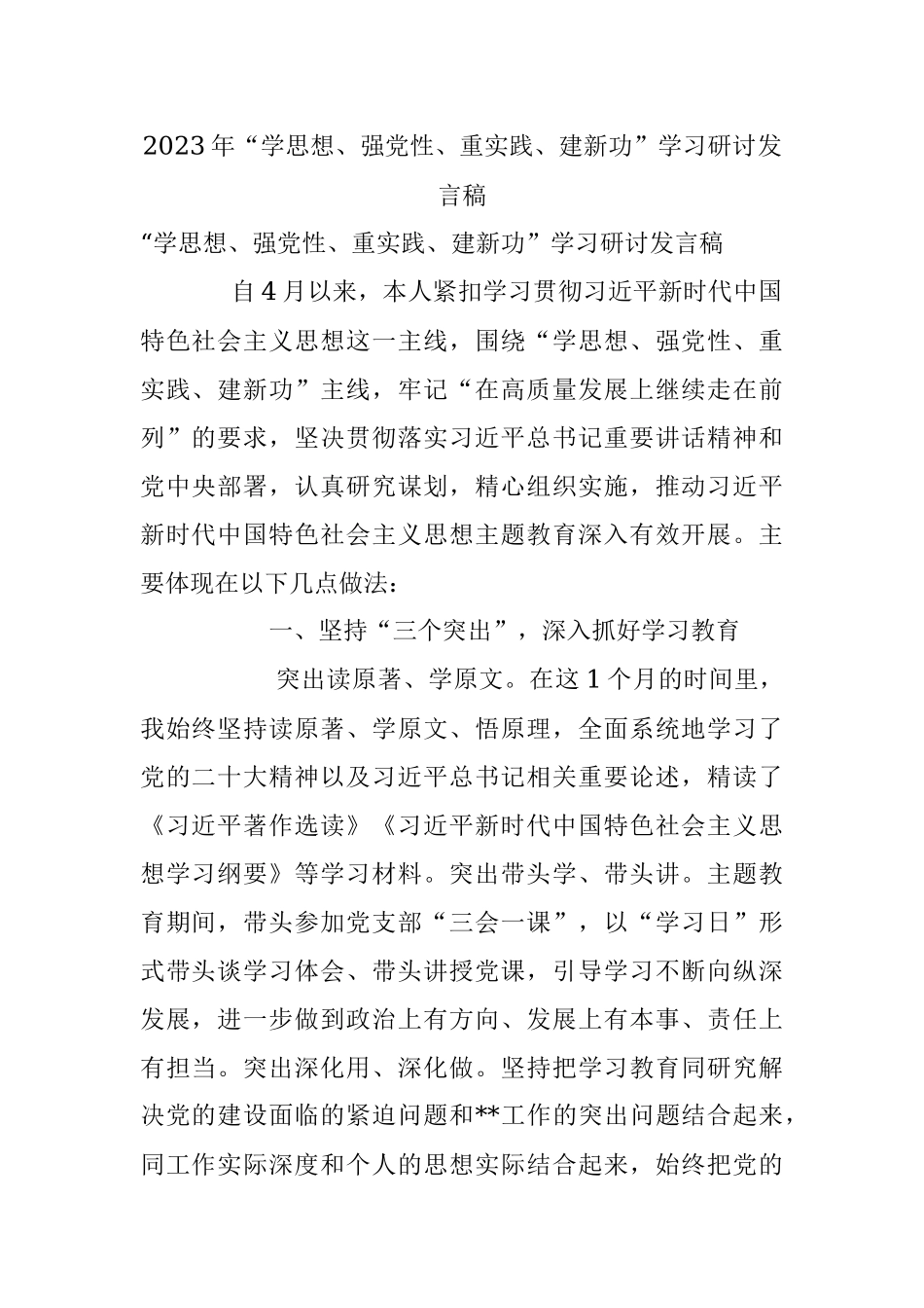 2023年“学思想、强党性、重实践、建新功”学习研讨发言稿.docx_第1页