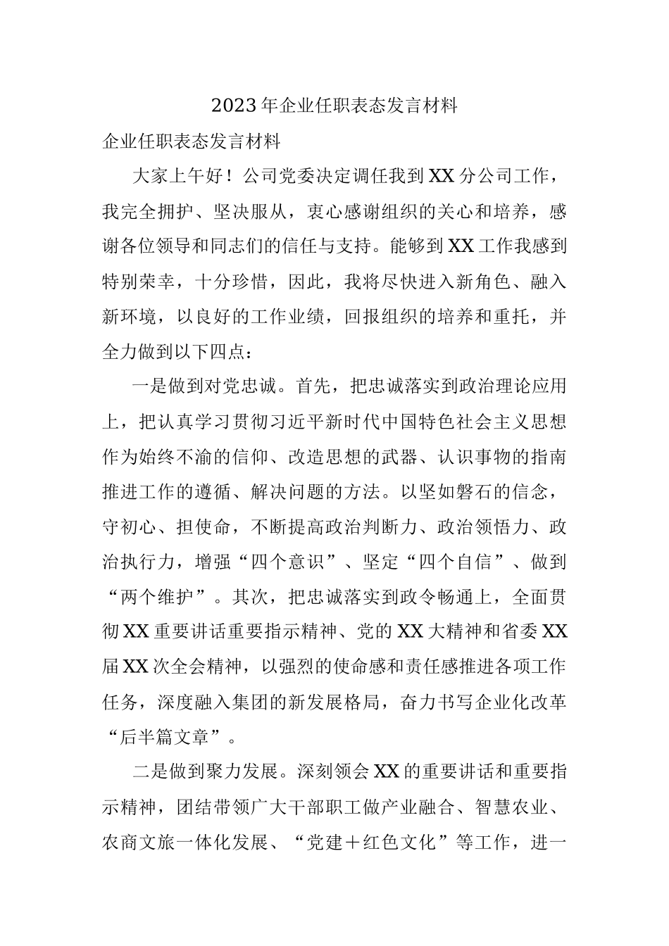 2023年企业任职表态发言材料_1.docx_第1页