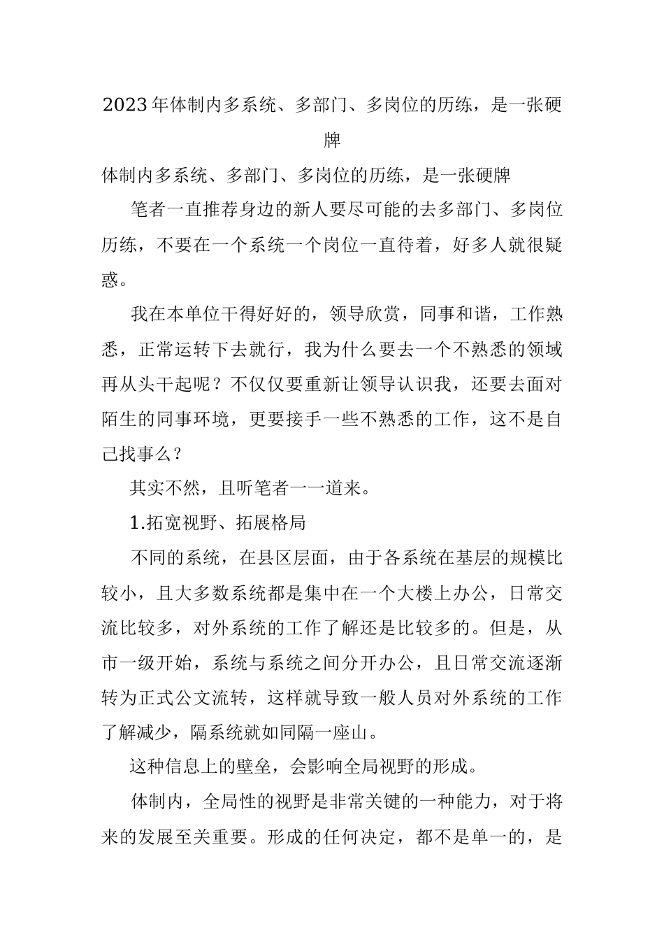 2023年体制内多系统、多部门、多岗位的历练是一张硬牌.docx_第1页