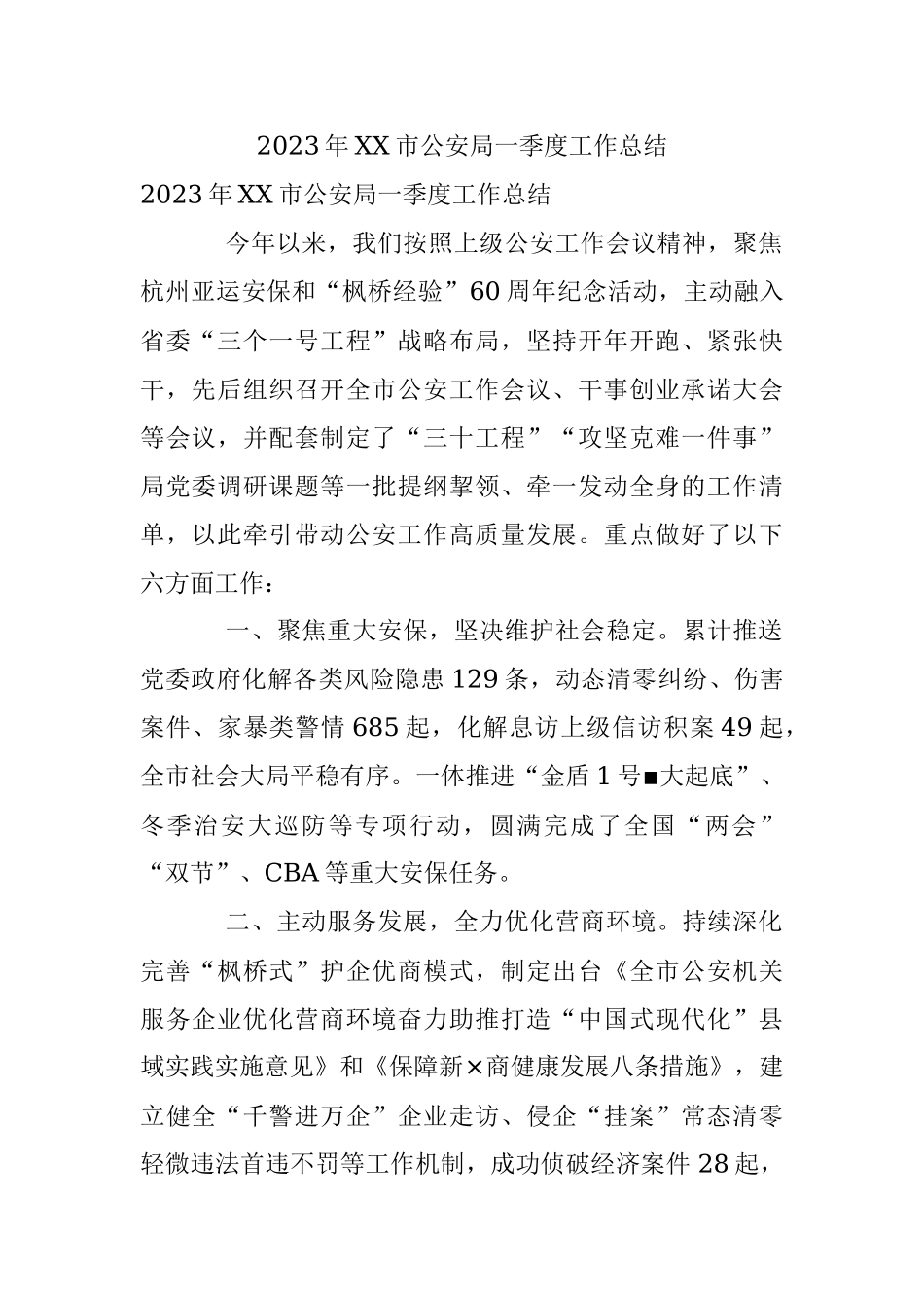 2023年XX市公安局一季度工作总结.docx_第1页