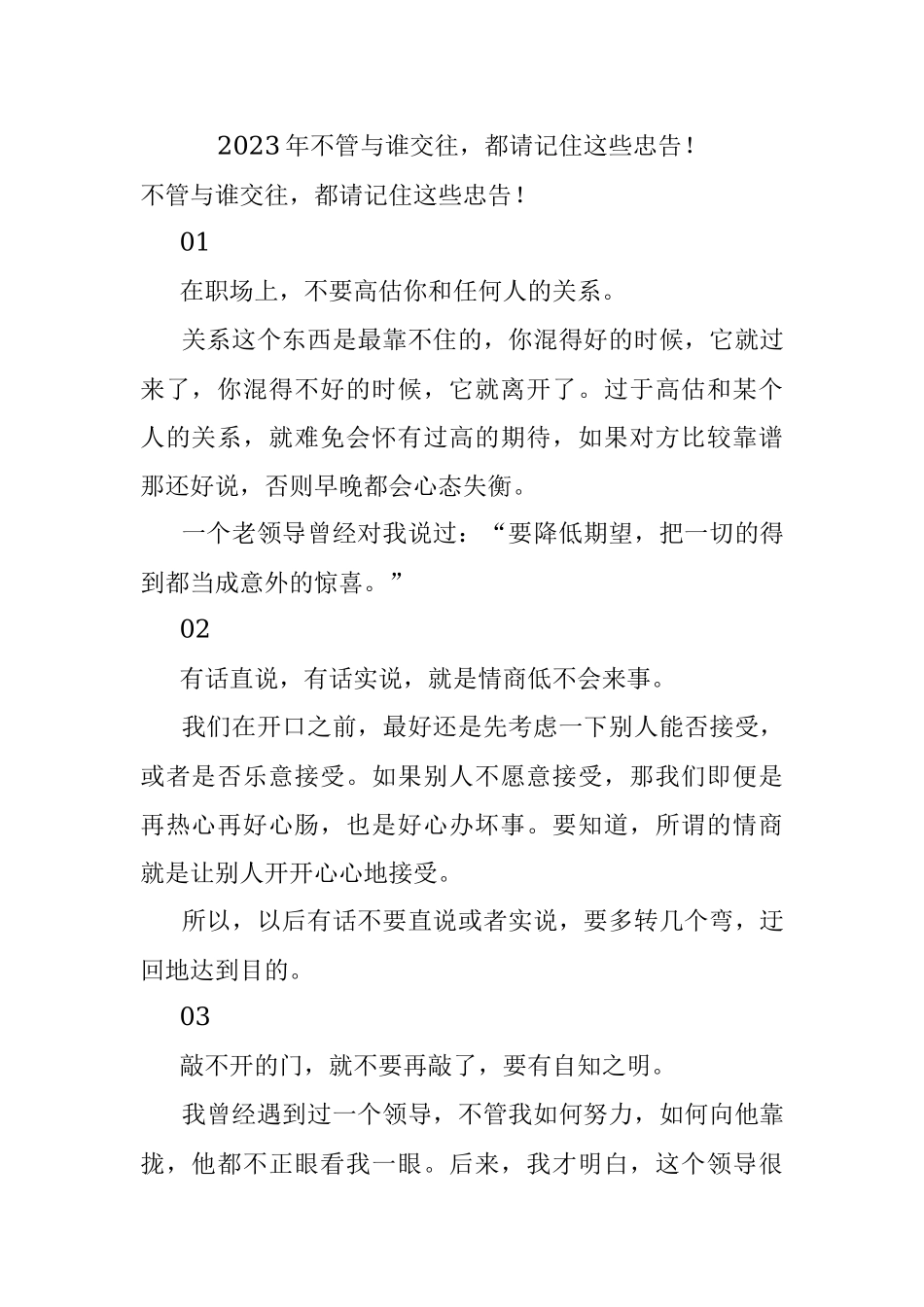 2023年不管与谁交往都请记住这些忠告！.docx_第1页