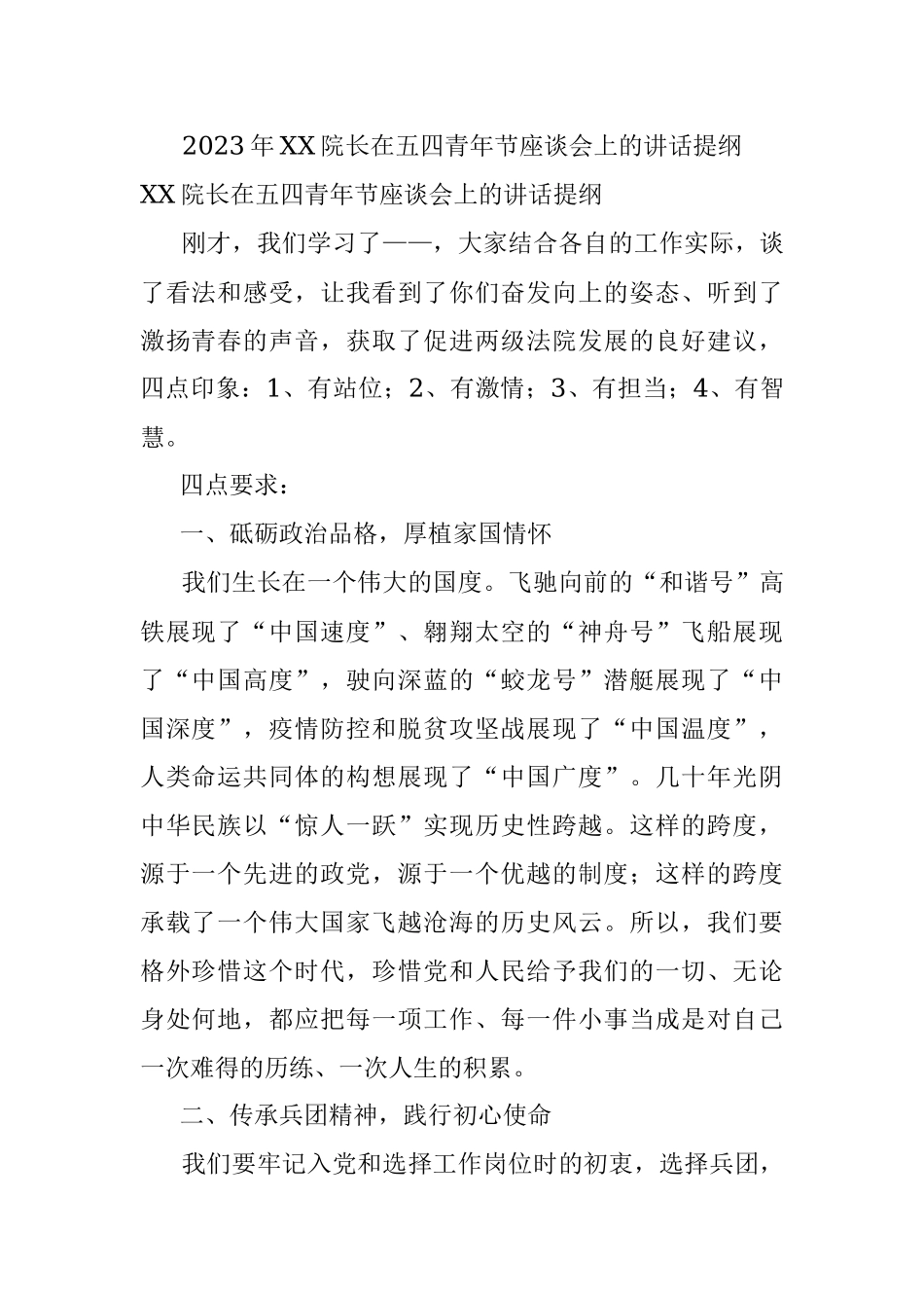 2023年XX院长在五四青年节座谈会上的讲话提纲.docx_第1页