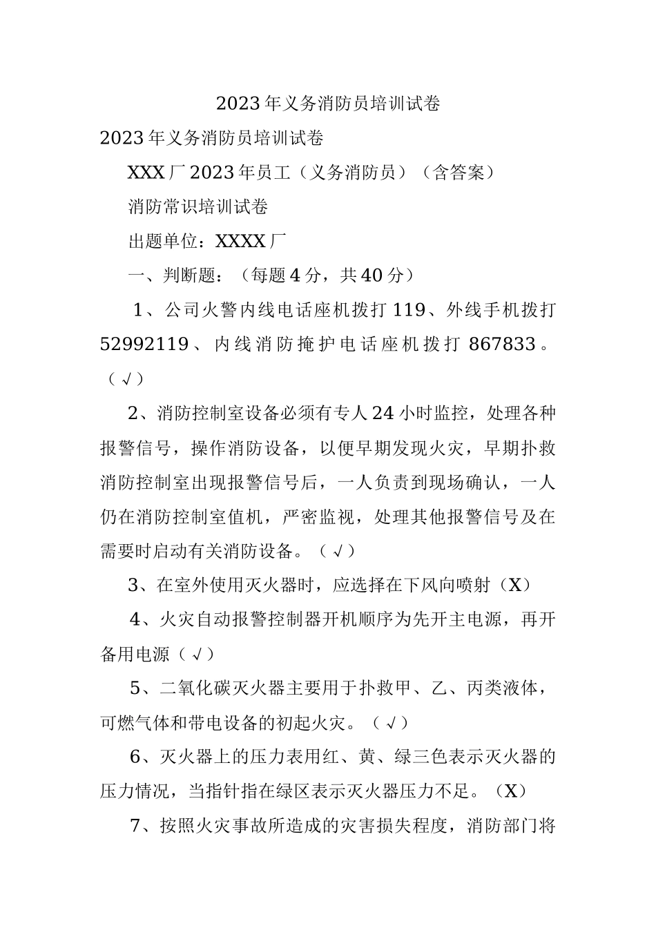 2023年义务消防员培训试卷.docx_第1页