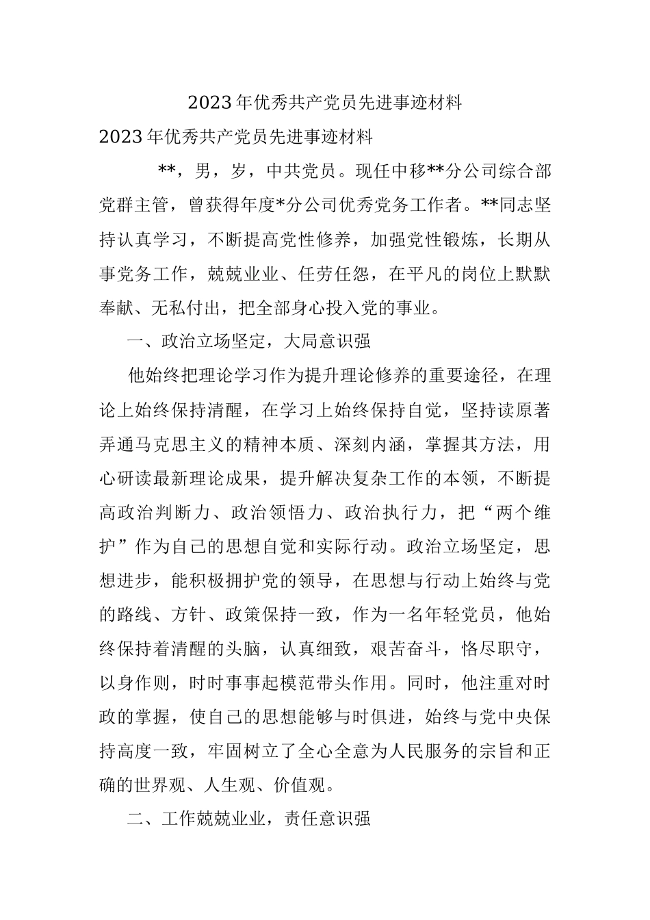 2023年优秀共产党员先进事迹材料_1.docx_第1页