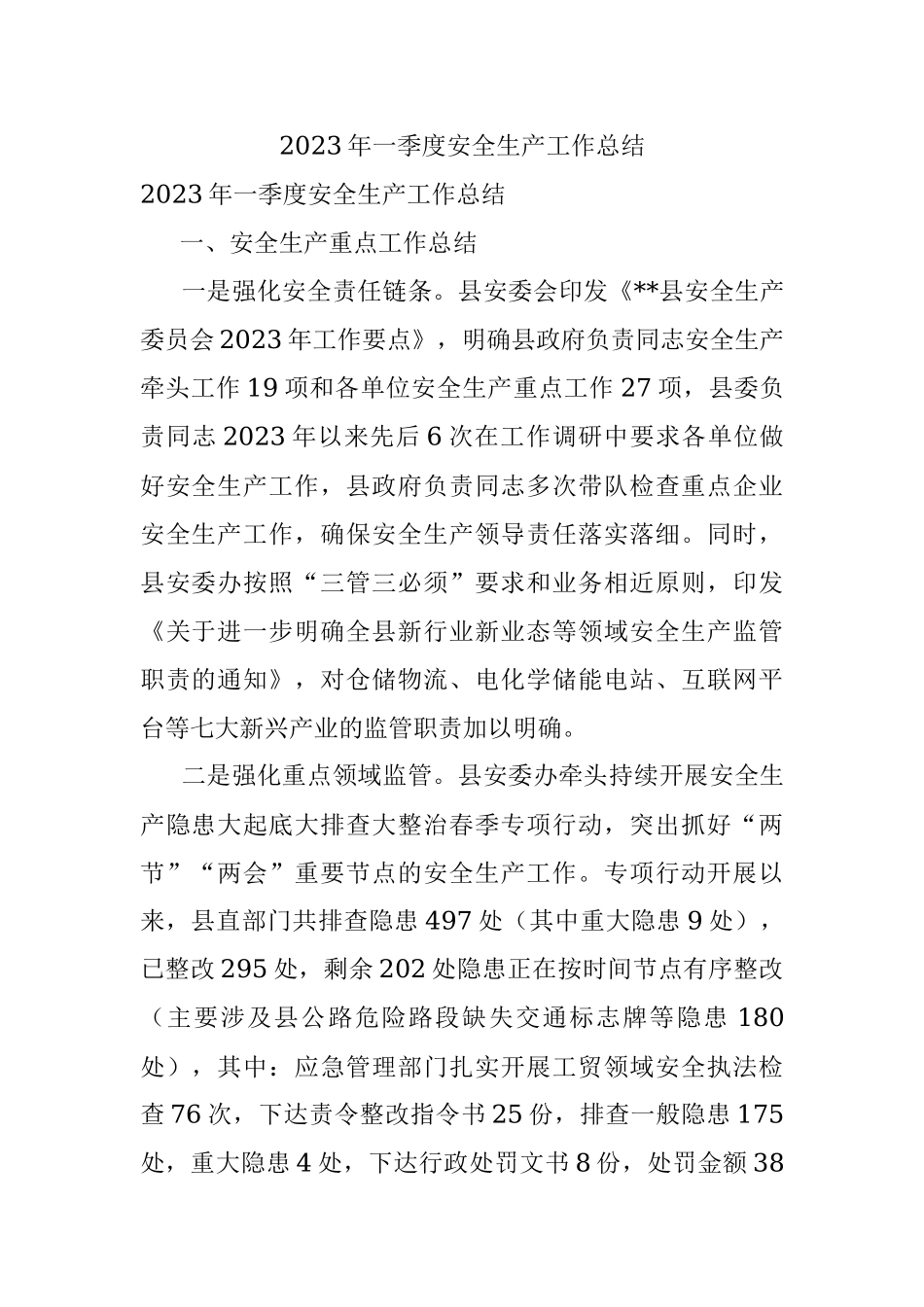 2023年一季度安全生产工作总结.docx_第1页