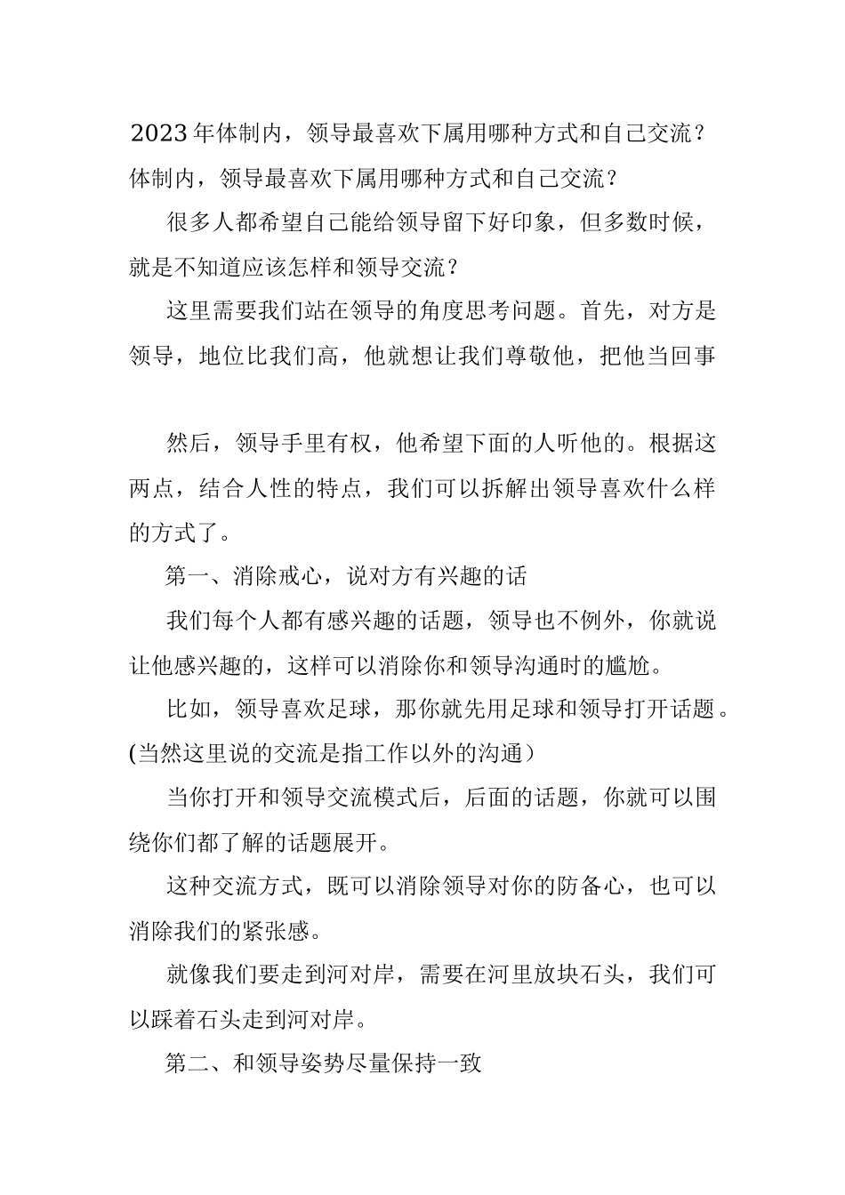 2023年体制内领导最喜欢下属用哪种方式和自己交流？.docx_第1页