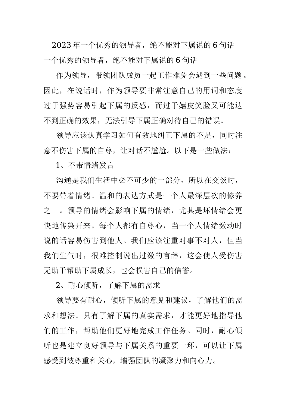 2023年一个优秀的领导者绝不能对下属说的6句话.docx_第1页