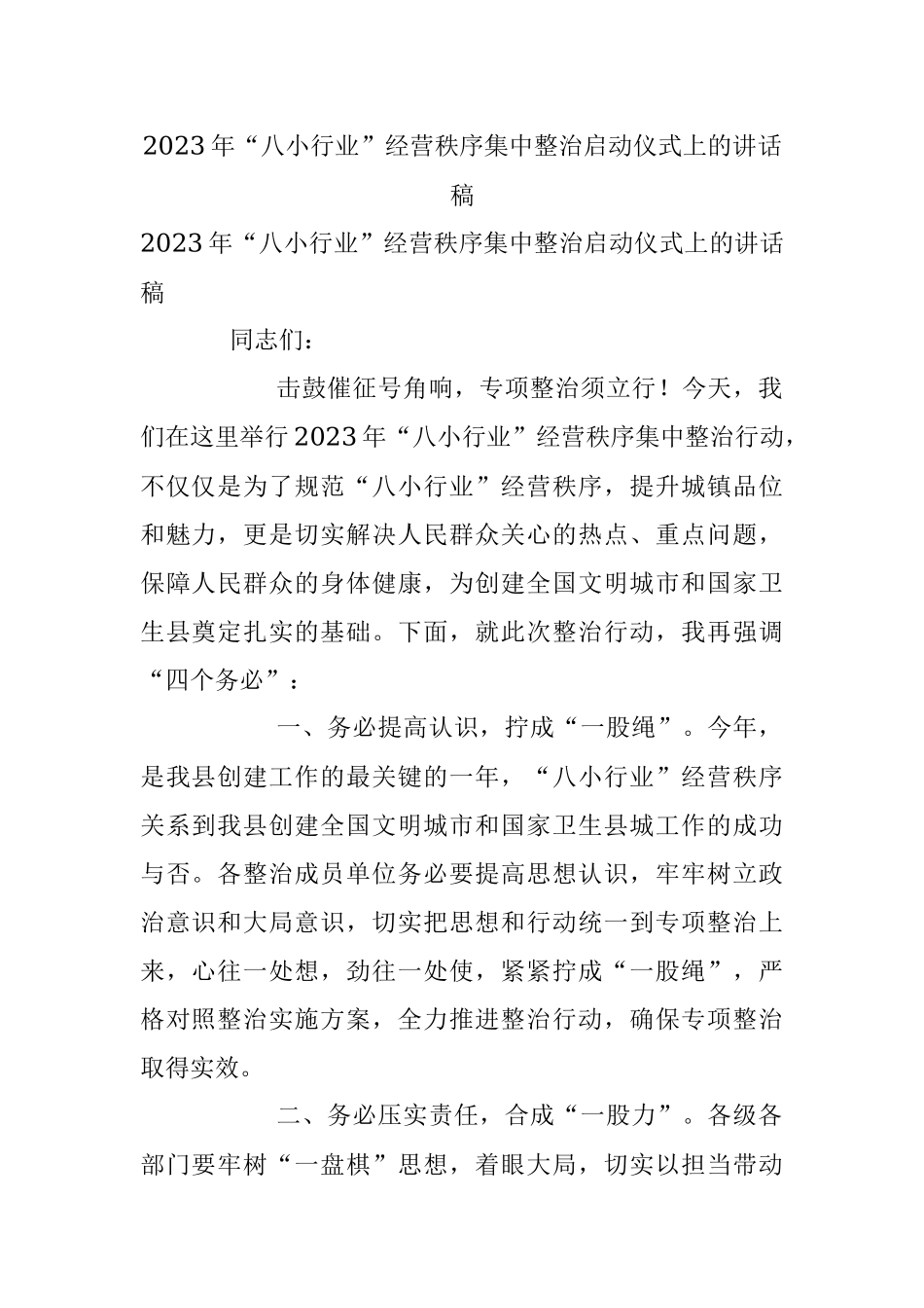 2023年“八小行业”经营秩序集中整治启动仪式上的讲话稿.docx_第1页