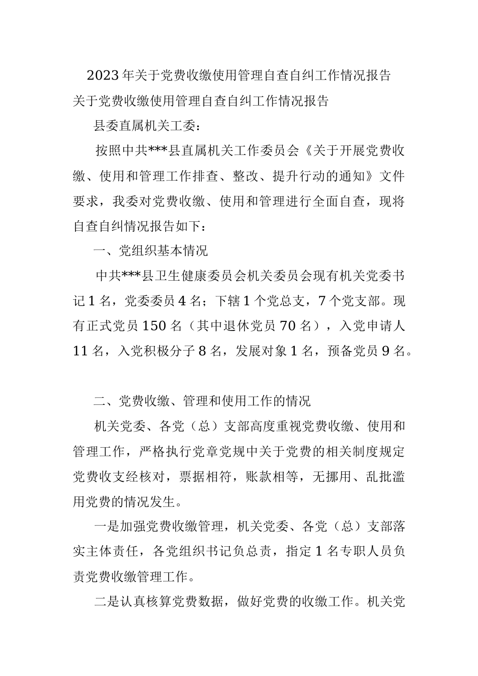2023年关于党费收缴使用管理自查自纠工作情况报告.docx_第1页