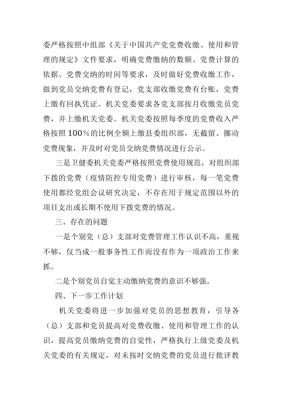 2023年关于党费收缴使用管理自查自纠工作情况报告.docx_第2页