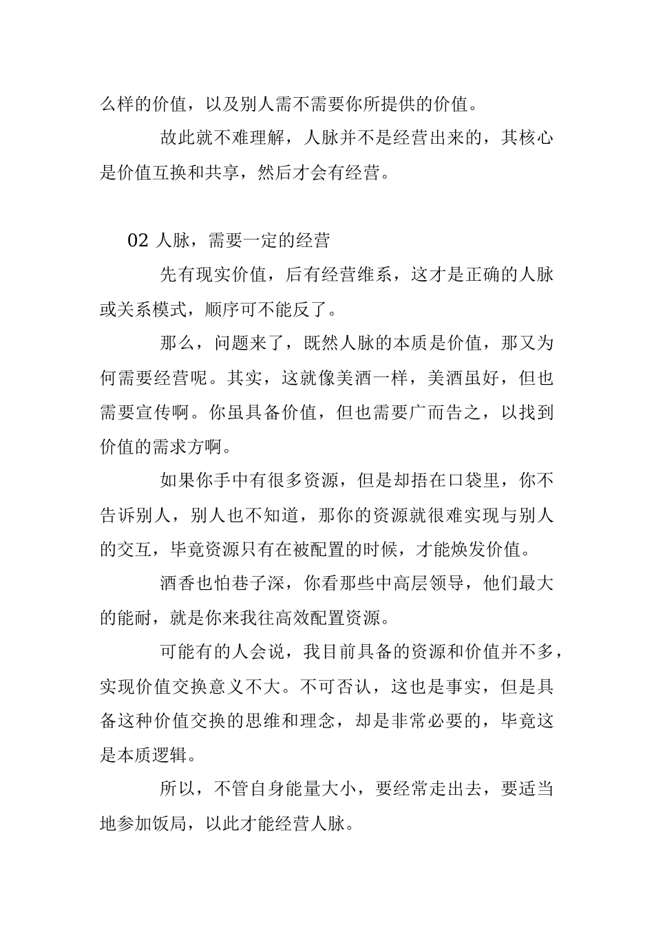 2023年人脉不是经营出来的但却需要经营！.docx_第2页