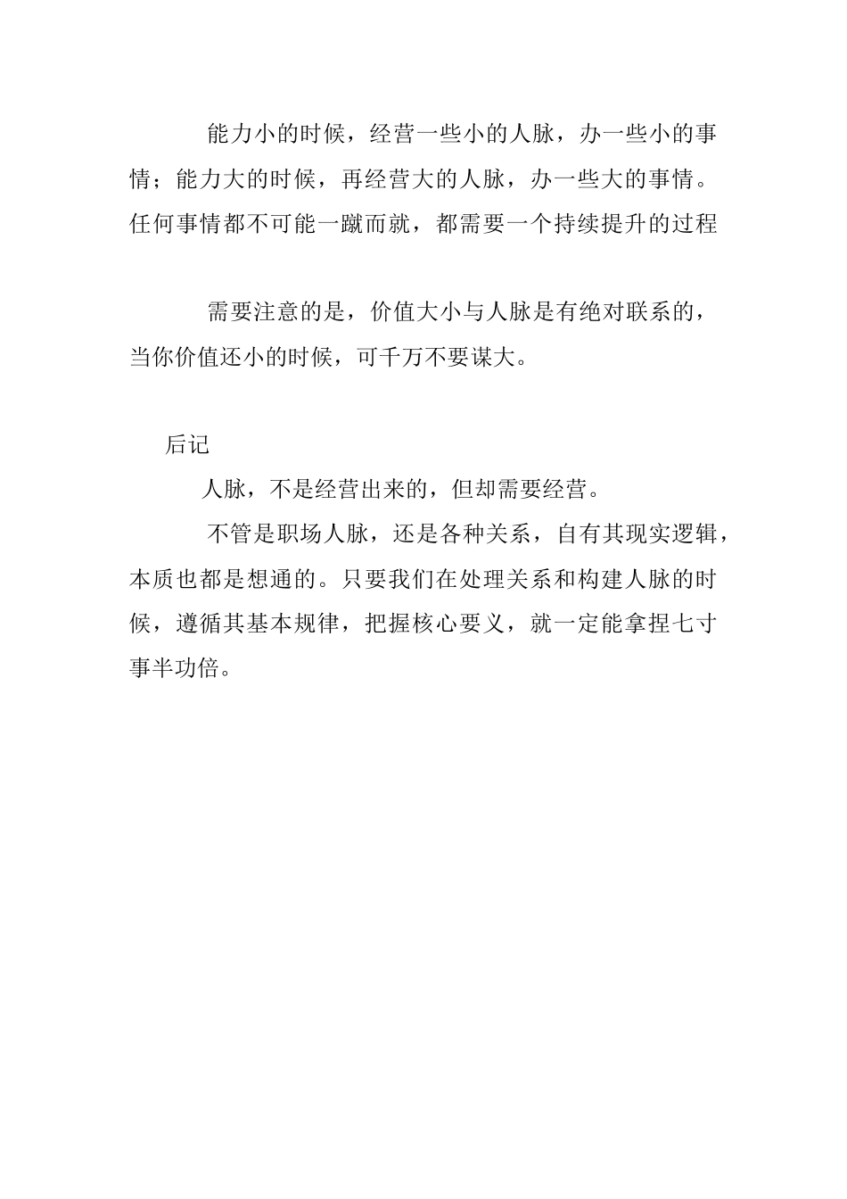 2023年人脉不是经营出来的但却需要经营！.docx_第3页