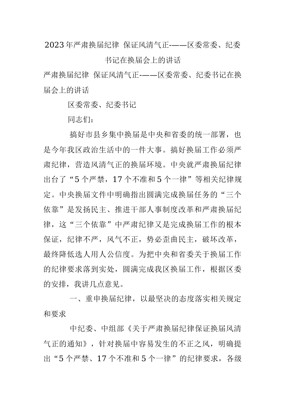 2023年严肃换届纪律 保证风清气正-——区委常委、纪委书记在换届会上的讲话.docx_第1页