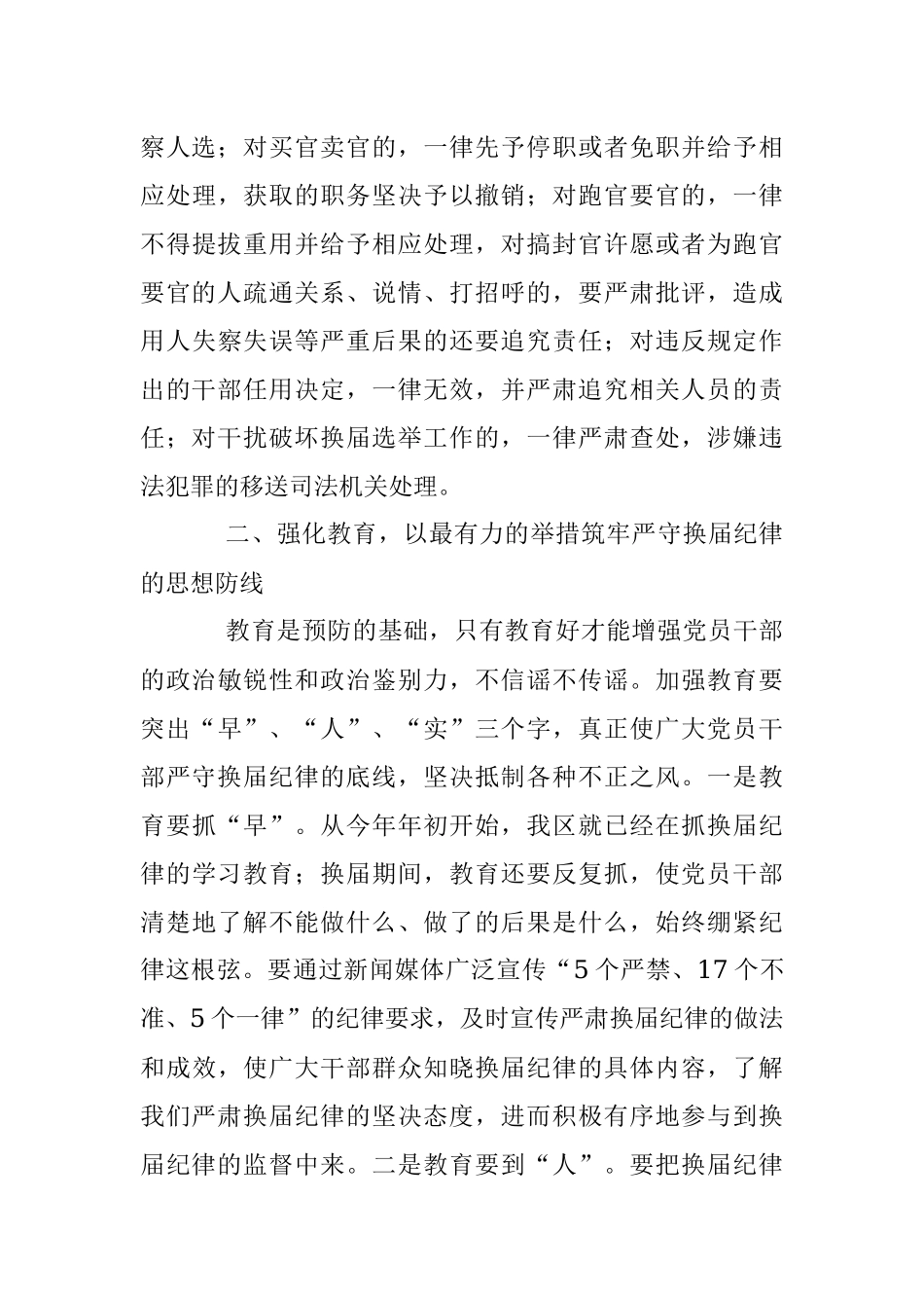 2023年严肃换届纪律 保证风清气正-——区委常委、纪委书记在换届会上的讲话.docx_第3页