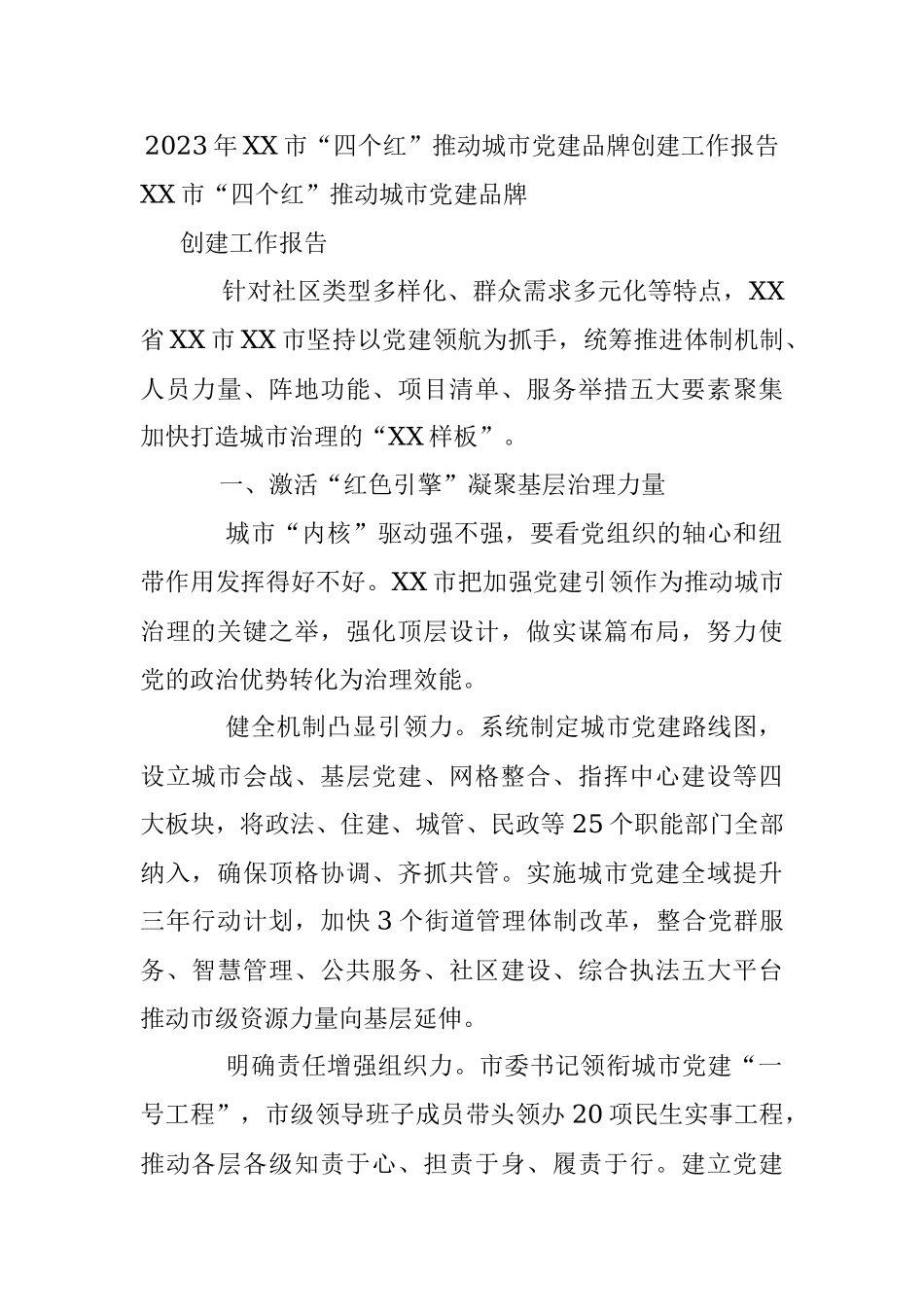 2023年XX市“四个红”推动城市党建品牌创建工作报告.docx_第1页