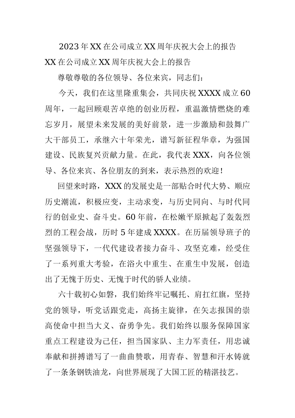 2023年XX在公司成立XX周年庆祝大会上的报告.docx_第1页
