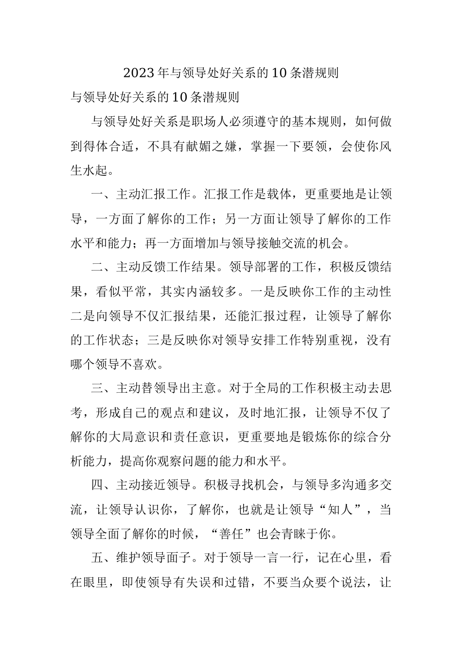 2023年与领导处好关系的10条潜规则.docx_第1页