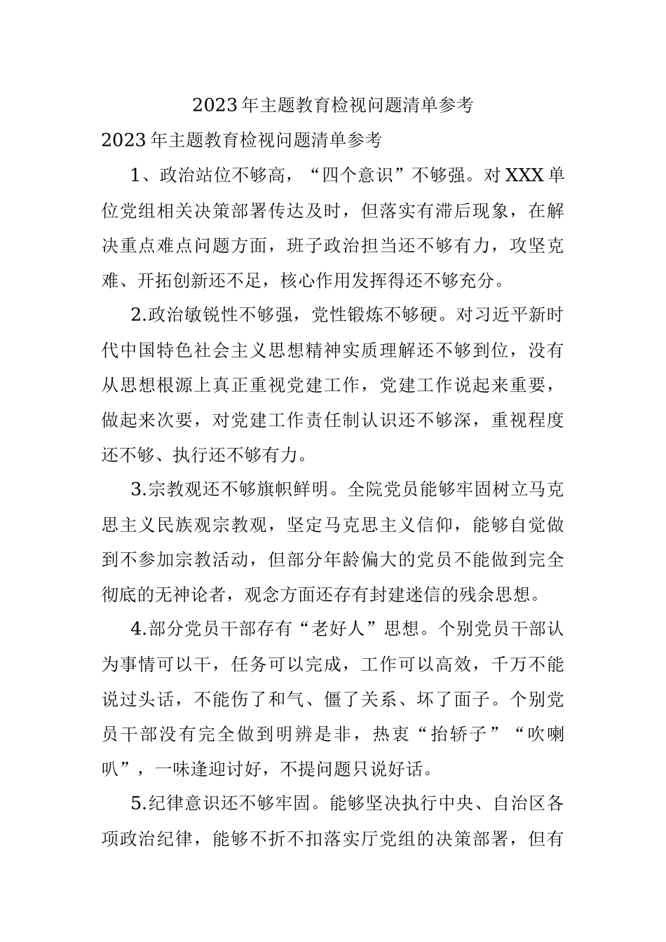 2023年主题教育检视问题清单参考.docx_第1页