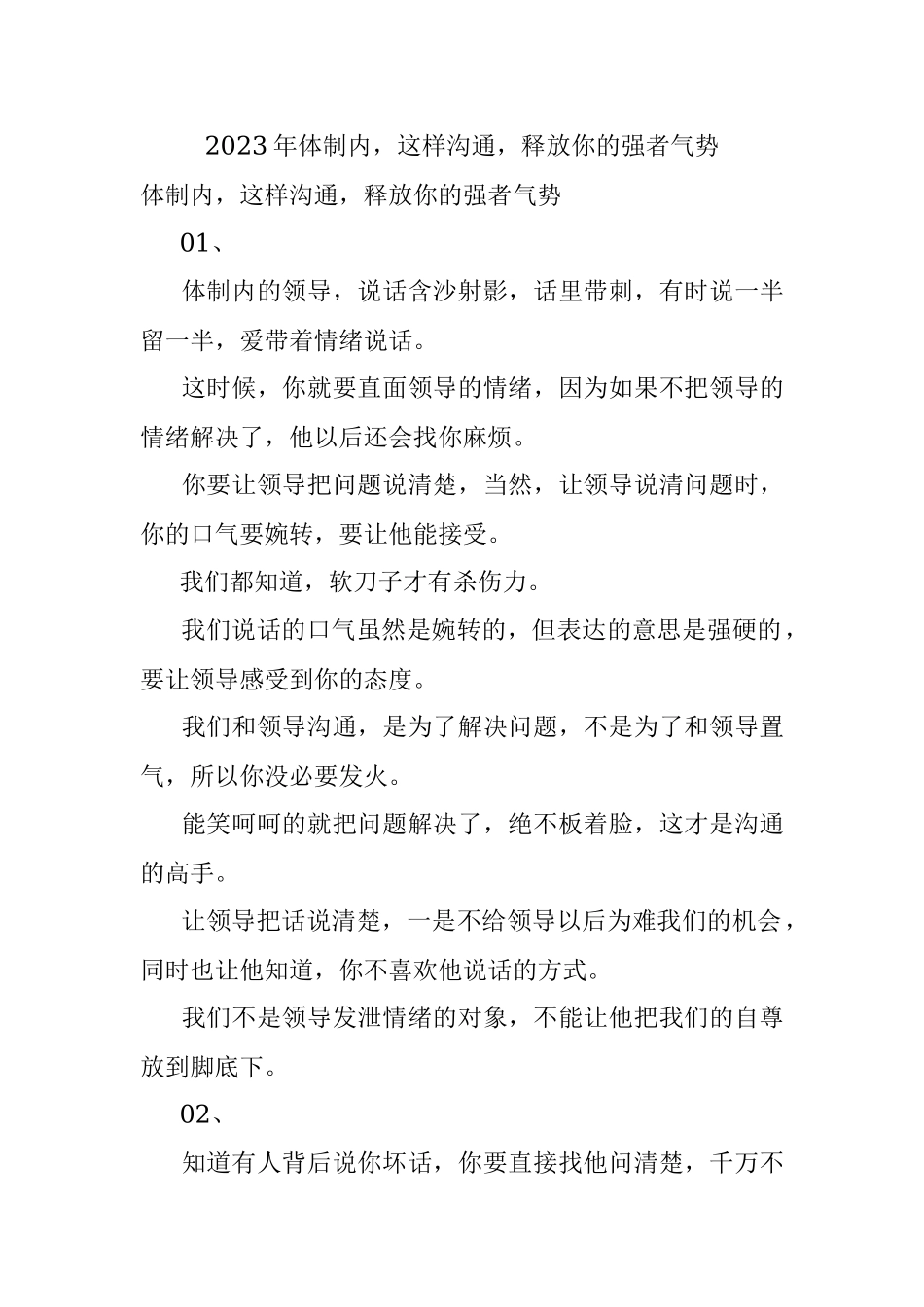 2023年体制内这样沟通释放你的强者气势.docx_第1页