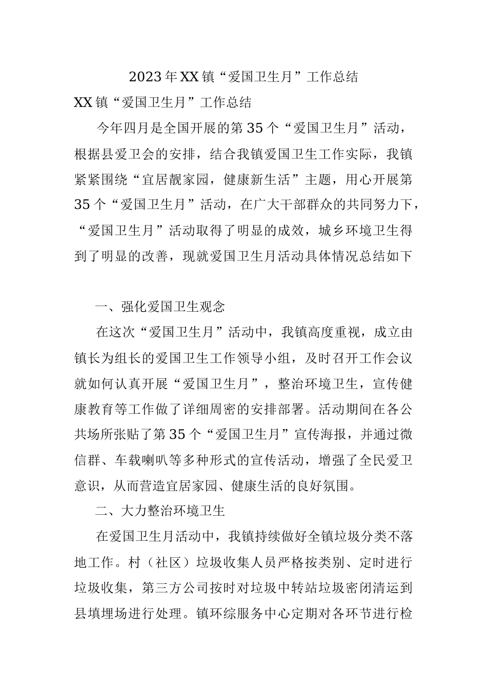 2023年XX镇“爱国卫生月”工作总结.docx_第1页