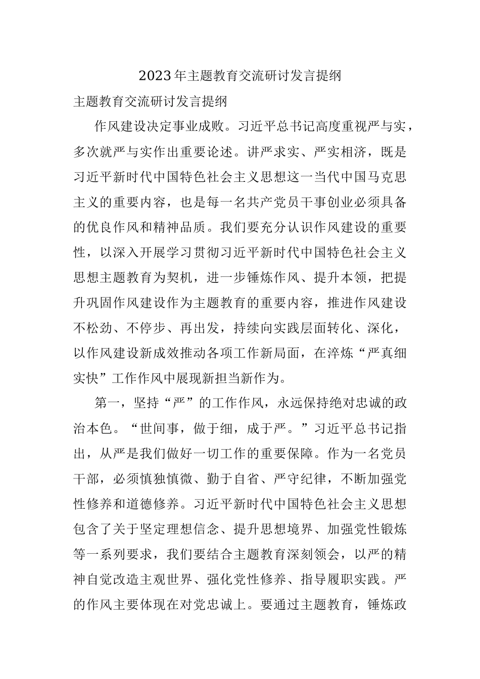 2023年主题教育交流研讨发言提纲.docx_第1页