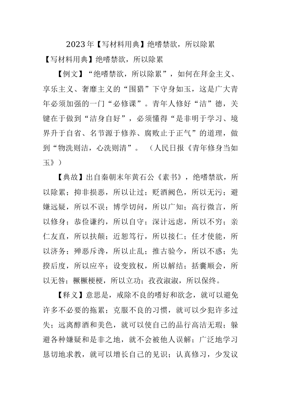 2023年【写材料用典】绝嗜禁欲所以除累.docx_第1页